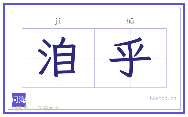 洎乎的书法字