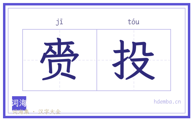 赍投的书法字