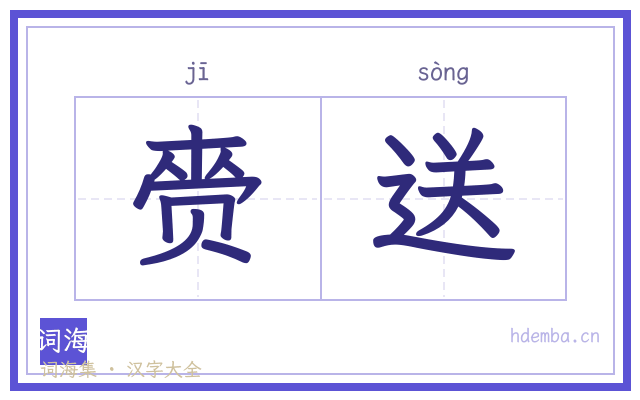 赍送的书法字