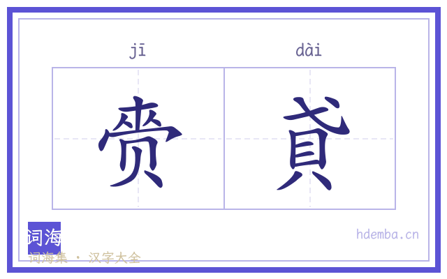 赍貣的书法字