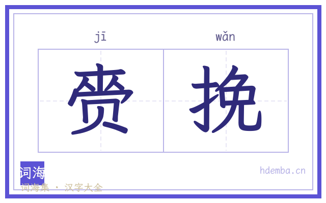 赍挽的书法字