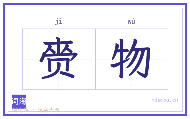 赍物的书法字