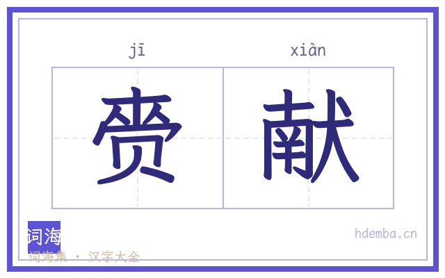 赍献的书法字