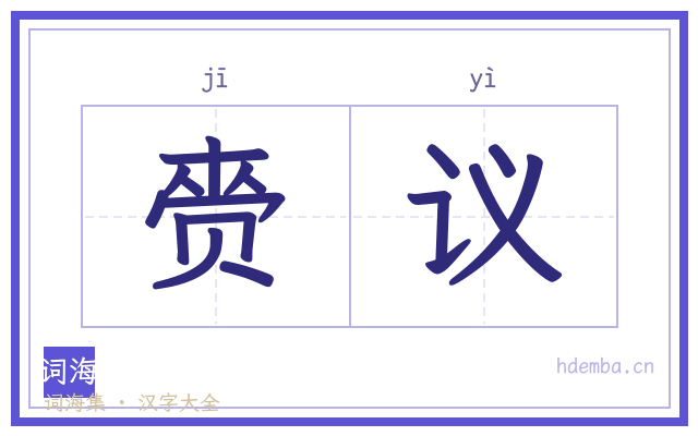 赍议的书法字