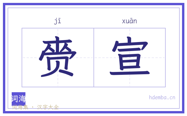 赍宣的书法字
