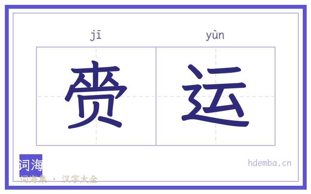 赍运的书法字