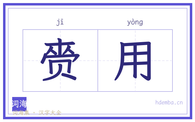 赍用的书法字