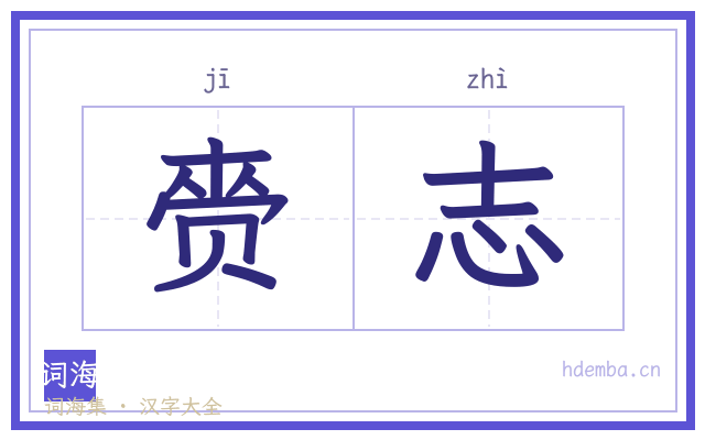 赍志的书法字