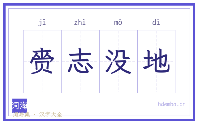 赍志没地的书法字