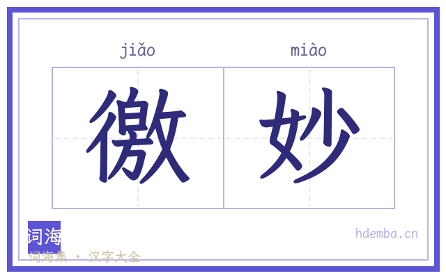 徼妙的书法字