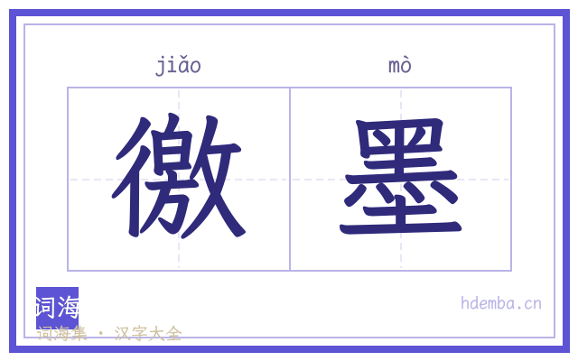 徼墨的书法字
