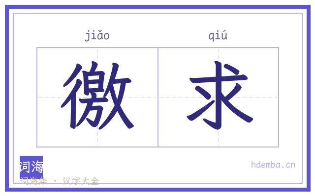 徼求的书法字