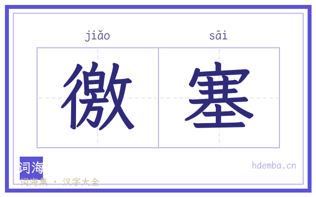 徼塞的书法字