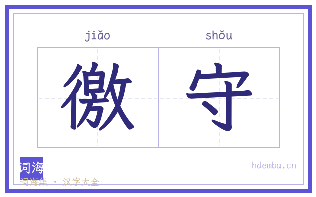 徼守的书法字