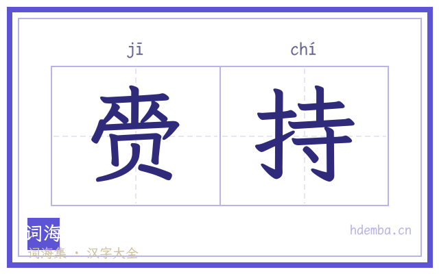 赍持的书法字