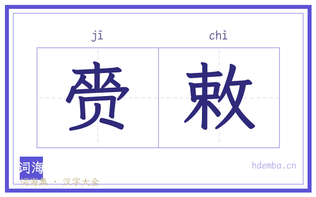 赍敕的书法字
