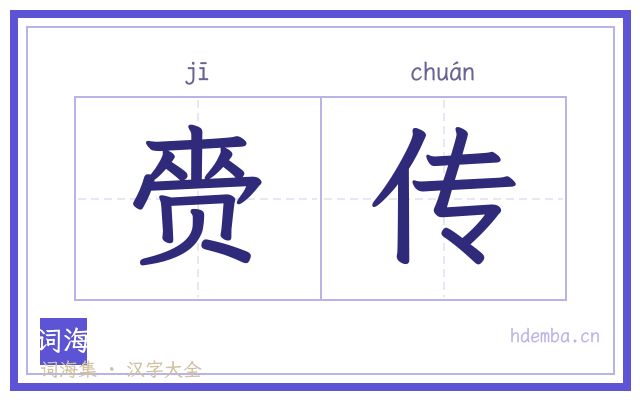 赍传的书法字