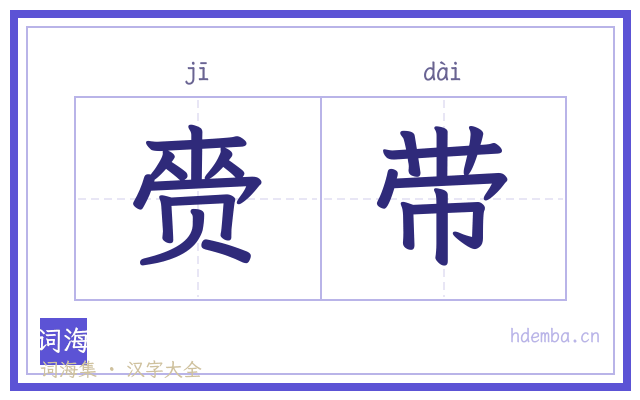 赍带的书法字