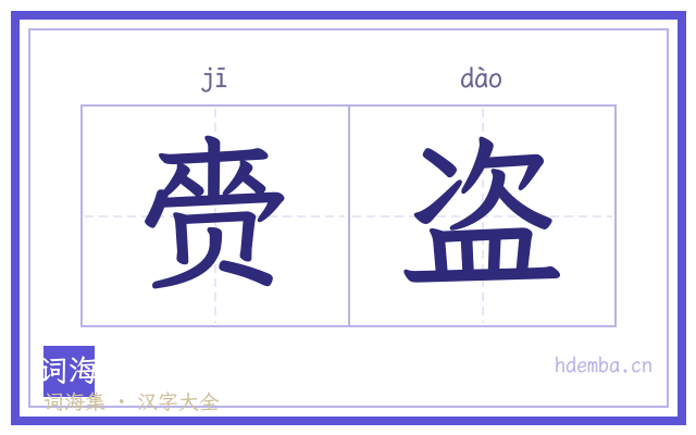 赍盗的书法字