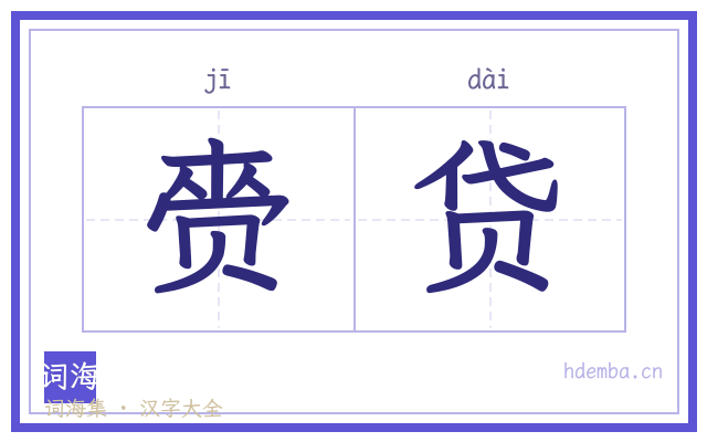 赍贷的书法字