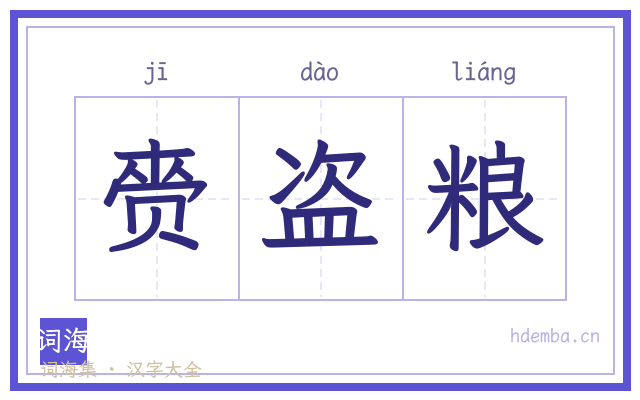 赍盗粮的书法字