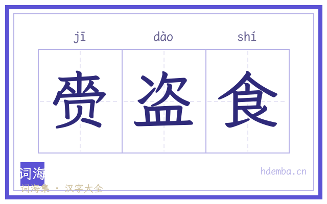赍盗食的书法字