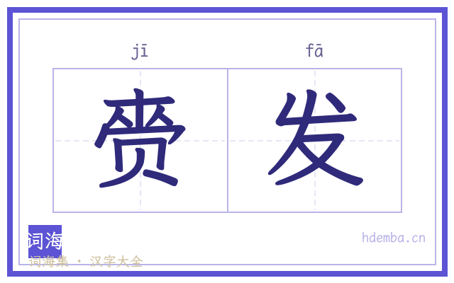 赍发的书法字