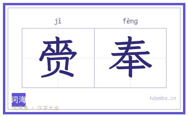 赍奉的书法字