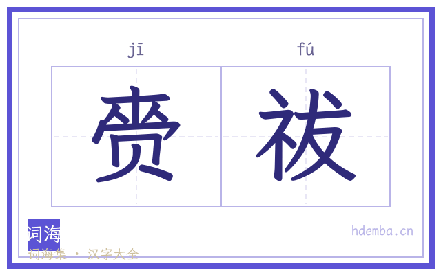 赍祓的书法字