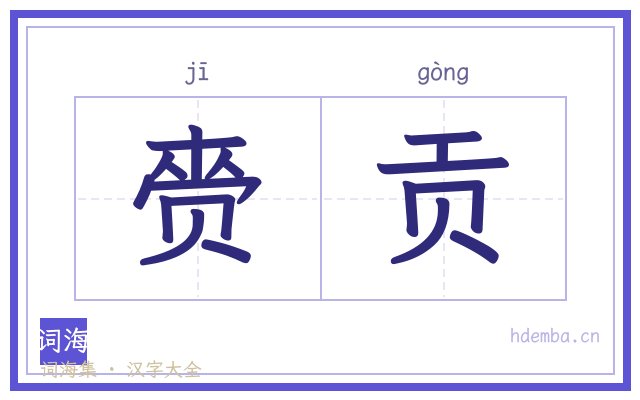赍贡的书法字