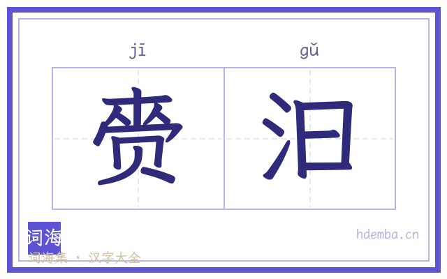 赍汩的书法字