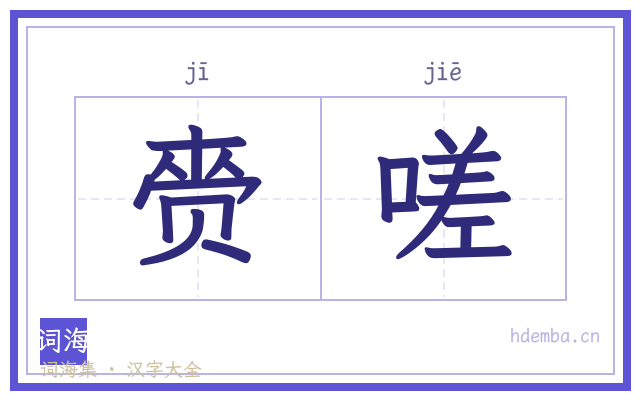 赍嗟的书法字