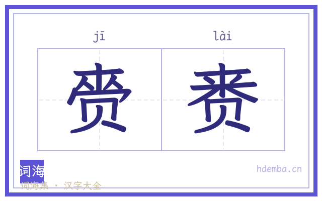 赍赉的书法字