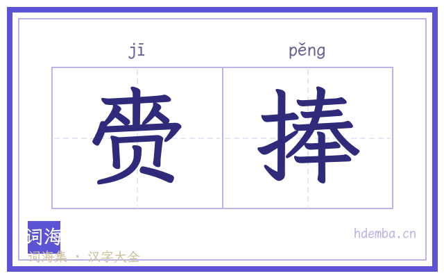 赍捧的书法字