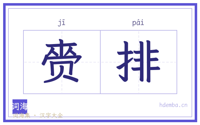 赍排的书法字