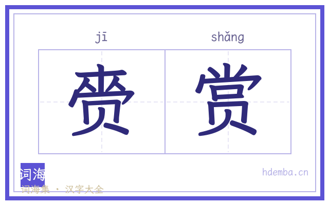 赍赏的书法字