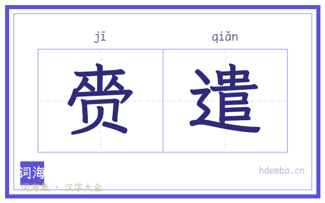 赍遣的书法字