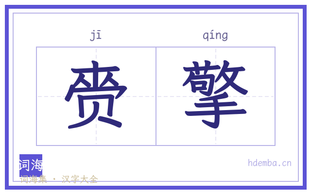 赍擎的书法字