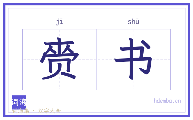 赍书的书法字