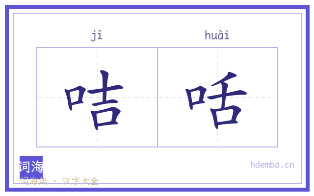 咭咶的书法字