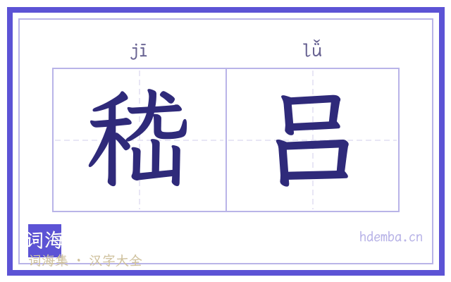 嵇吕的书法字