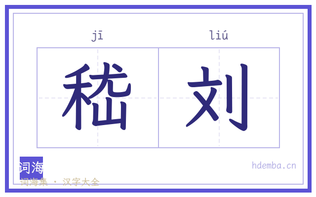 嵇刘的书法字