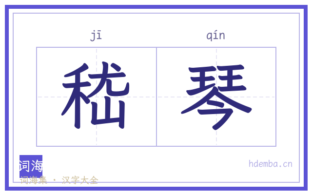 嵇琴的书法字