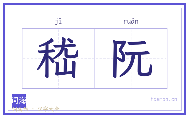 嵇阮的书法字