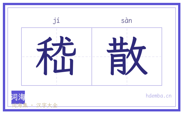 嵇散的书法字