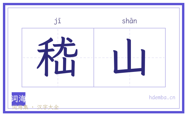 嵇山的书法字