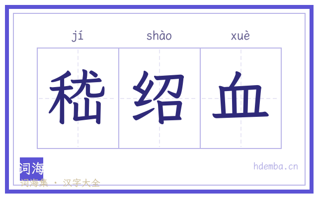 嵇绍血的书法字