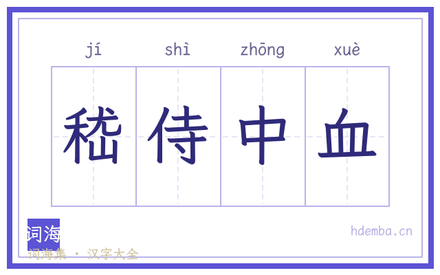 嵇侍中血的书法字