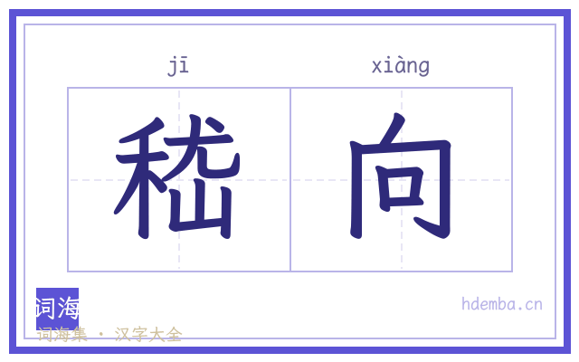 嵇向的书法字