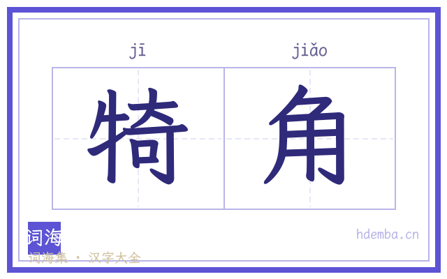 犄角的书法字